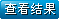 投票